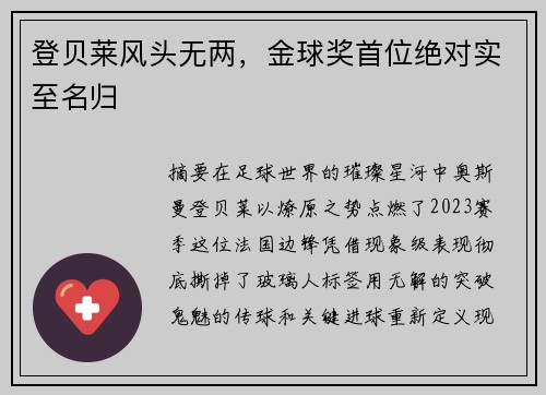 登贝莱风头无两，金球奖首位绝对实至名归