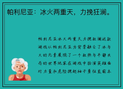 帕利尼亚：冰火两重天，力挽狂澜。