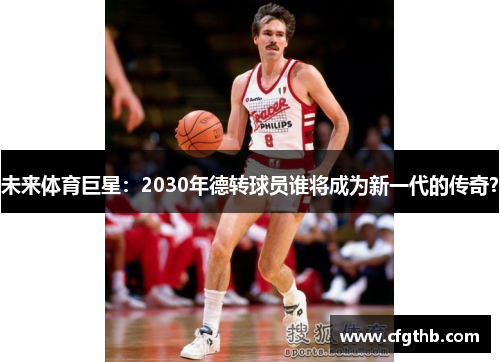未来体育巨星：2030年德转球员谁将成为新一代的传奇？