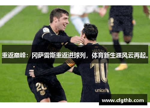 重返巅峰：冈萨雷斯重返进球列，体育新生涯风云再起。