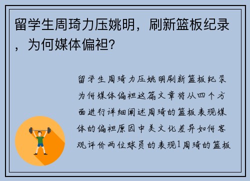 留学生周琦力压姚明，刷新篮板纪录，为何媒体偏袒？