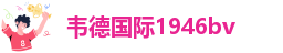 手机版伟德客户端下载教程安装包在哪